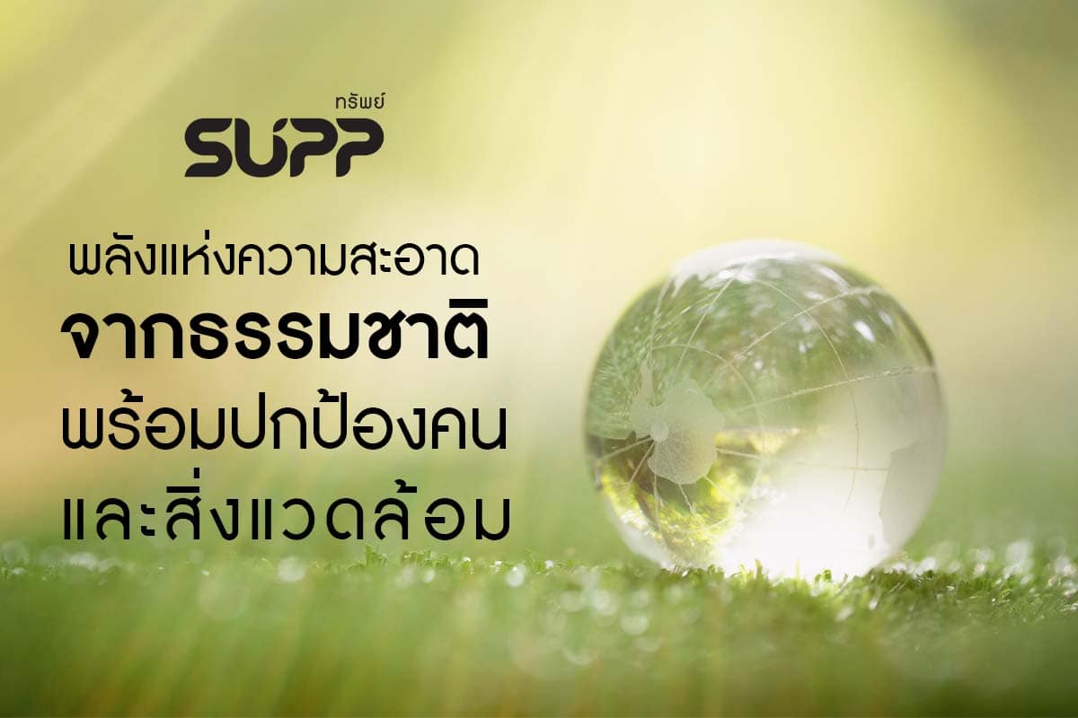 supp ปลอดภัยกับผู้ใช้เป็นมิตรกับสิ่งแวดล้อม